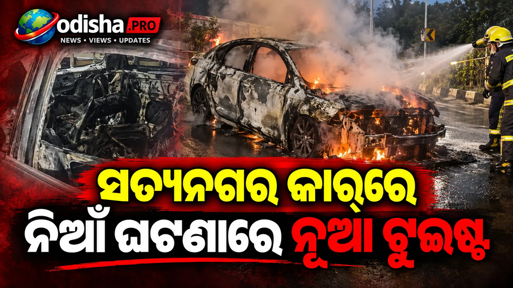 ସତ୍ୟନଗର କାର୍‌ରେ ନିଆଁ ଘଟଣାରେ ନୂଆ ଟୁଇଷ୍ଟ: ଆପେଆପେ ନୁହେଁ, ପେଟ୍ରୋଲ ଢାଳି ଲଗାଇଥିଲେ ଦୁର୍ବୃତ୍ତ!