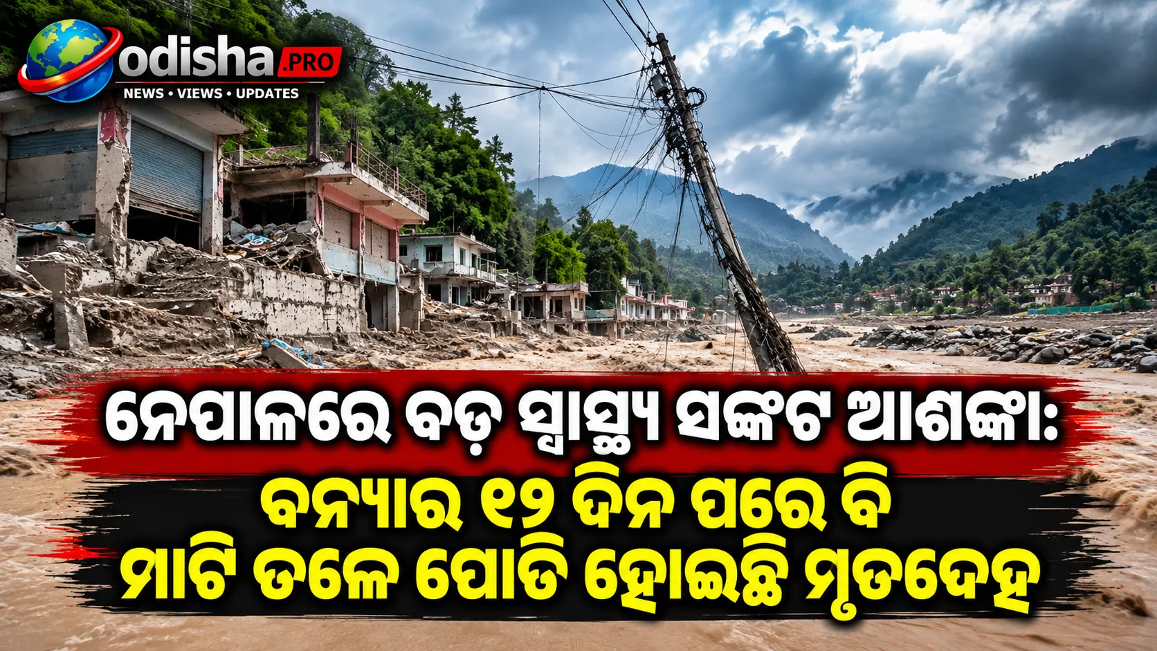 ନେପାଳରେ ବଡ଼ ସ୍ୱାସ୍ଥ୍ୟ ସଙ୍କଟ ଆଶଙ୍କା: ବନ୍ୟାର ୧୨ ଦିନ ପରେ ବି ମାଟି ତଳେ ପୋତି ହୋଇଛି ମୃତଦେହ