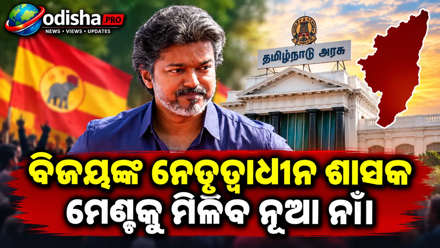 ବିଜୟଙ୍କ ନେତୃତ୍ୱାଧୀନ ତାମିଲନାଡୁ ମେଣ୍ଟକୁ ମିଳିବ ନୂଆ ନାଁ, ତିଆରି ହେବ ସ୍ୱତନ୍ତ୍ର ରାଜନୈତିକ ପରିଚୟ