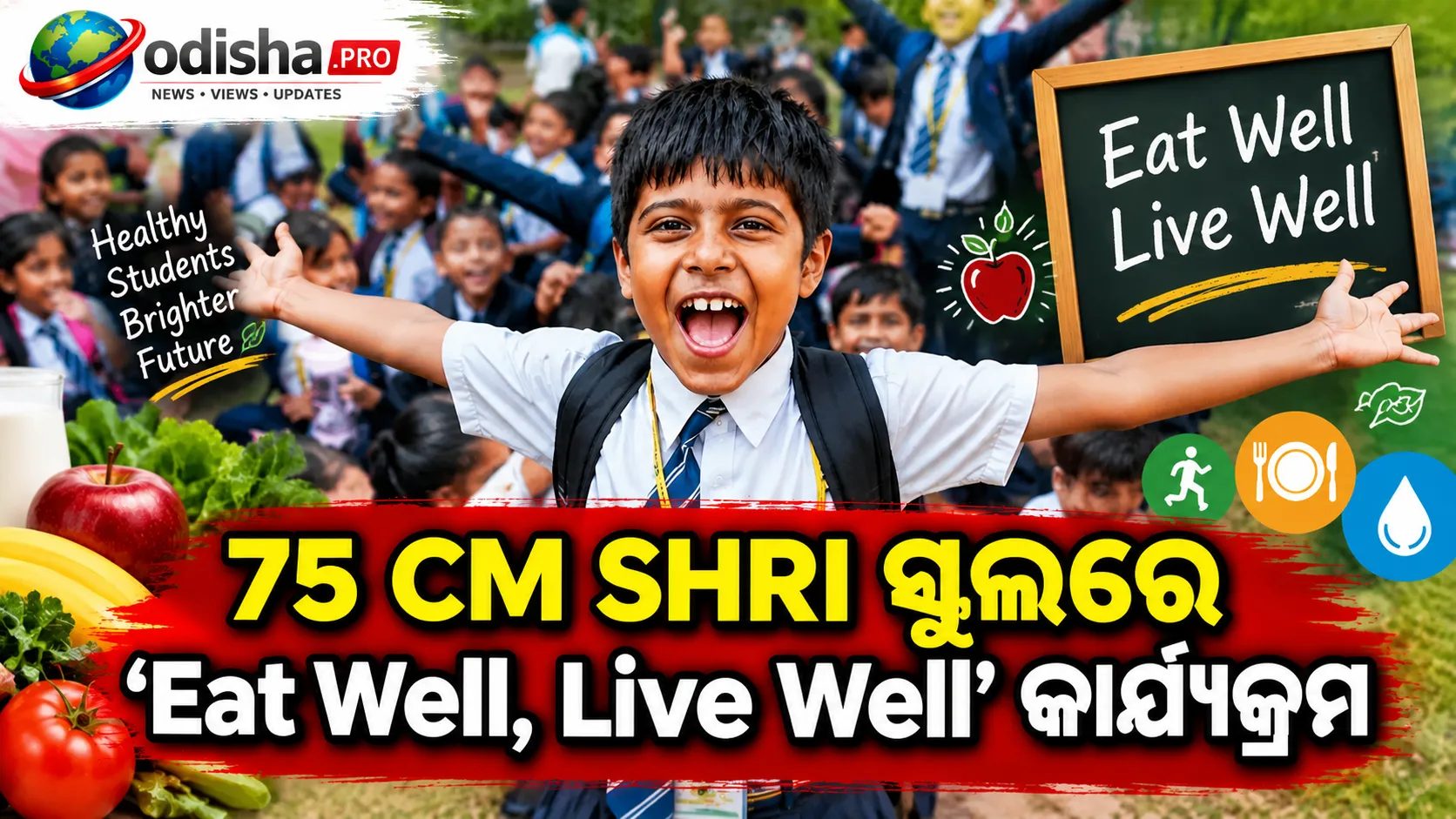 ୭୫ CM SHRI ସ୍କୁଲରେ ‘Eat Well, Live Well’ କାର୍ଯ୍ୟକ୍ରମ, ଉପକୃତ ହେବେ ୩୦ ହଜାର ଛାତ୍ରଛାତ୍ରୀ
