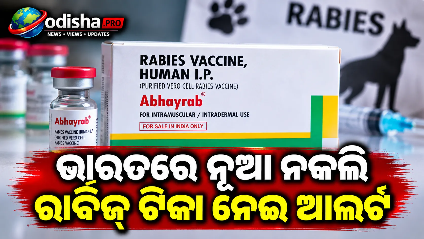 ଭାରତରେ ନୂଆ ନକଲି ରାବିଜ୍ ଟିକା ନେଇ ଆଲର୍ଟ, ମାସେ ପୂର୍ବରୁ ଅଷ୍ଟ୍ରେଲିଆ ଦେଇଥିଲା ସତର୍କତା