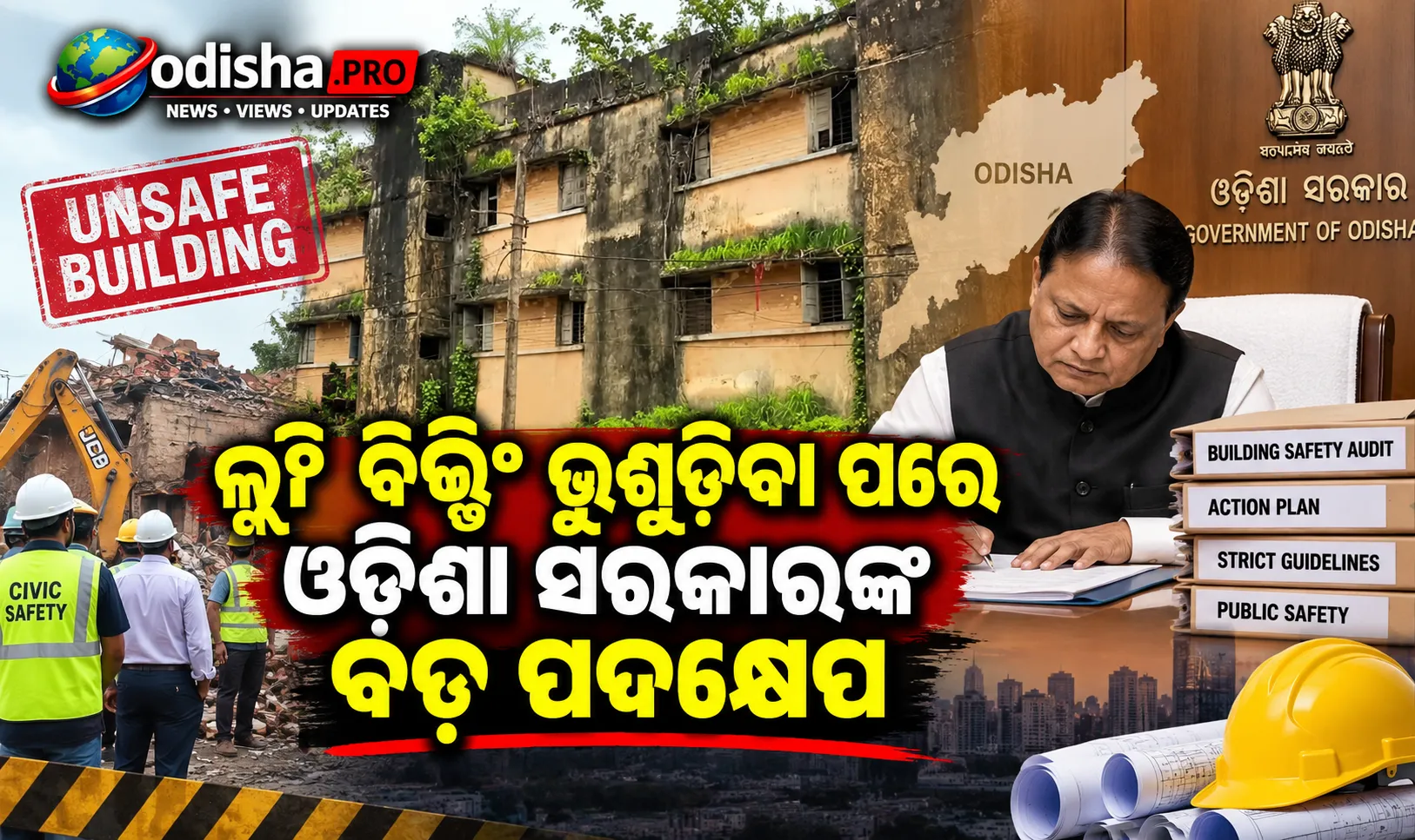 ଦିଲ୍ଲୀ ବିଲ୍ଡିଂ ଭୁଶୁଡ଼ିବା ପରେ ଓଡ଼ିଶା ସରକାରଙ୍କ ବଡ଼ ପଦକ୍ଷେପ, ଚିହ୍ନଟ ହେବ ଅସୁରକ୍ଷିତ କୋଠା