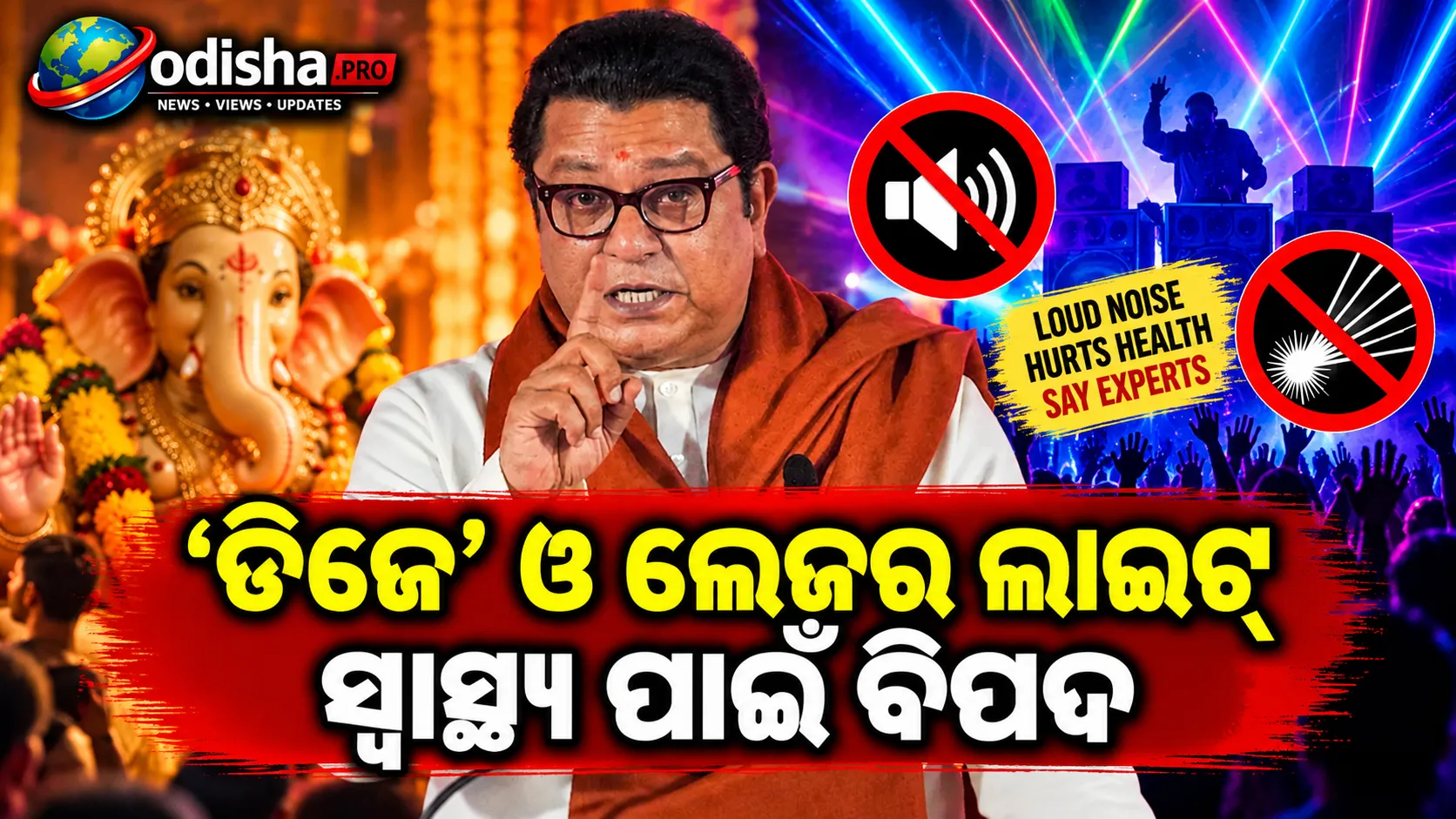 ଗଣେଶ ପୂଜା ପୂର୍ବରୁ ରାଜ ଠାକରେଙ୍କ ଚେତାବନୀ: ‘ଡିଜେ’ ଓ ଲେଜର୍‌ ଲାଇଟ୍‌ ସ୍ୱାସ୍ଥ୍ୟ ପାଇଁ ବିପଦ