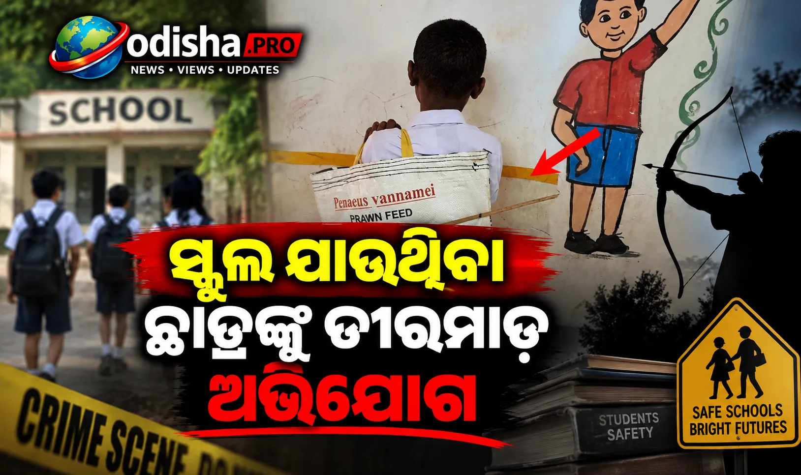 ସ୍କୁଲ ଯାଉଥିବା ଛାତ୍ରଙ୍କୁ ତୀରମାଡ଼ ଅଭିଯୋଗ, ବ୍ୟାଗ ଭେଦି ଚାଲିଗଲା ତୀର; ଅଳ୍ପକେ ବର୍ତ୍ତିଲେ
