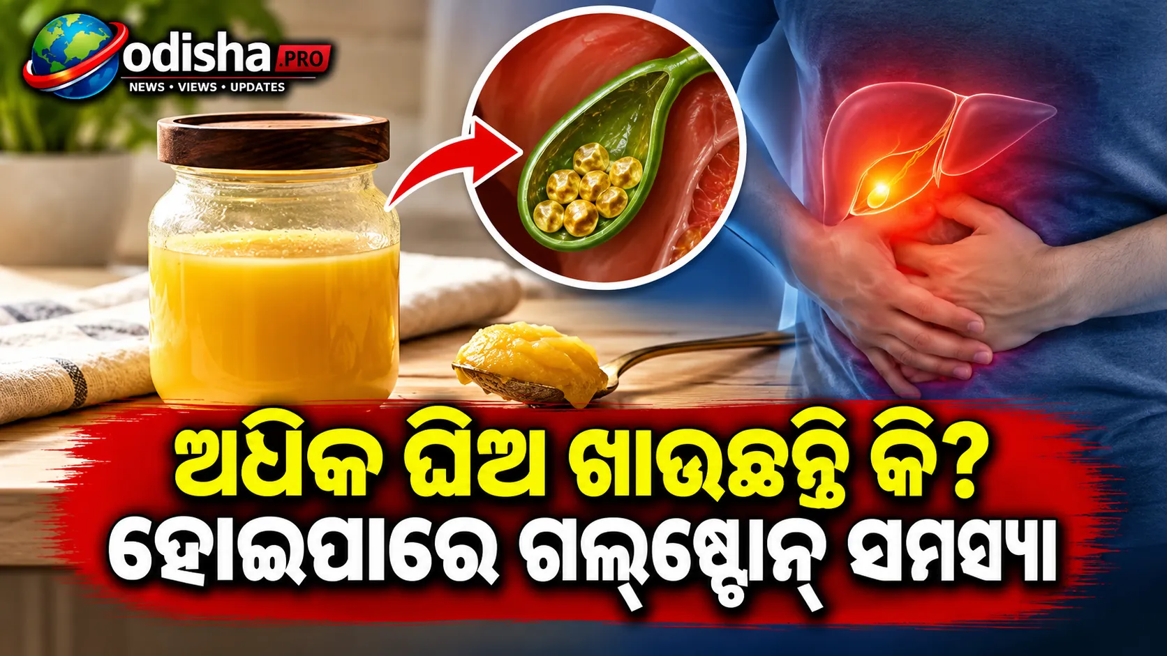 ଅଧିକ ଘିଅ ଖାଉଛନ୍ତି କି? ହୋଇପାରେ ଗଲ୍‌ଷ୍ଟୋନ୍‌ ସମସ୍ୟା, ଗ୍ୟାଷ୍ଟ୍ରୋଏଣ୍ଟେରୋଲୋଜିଷ୍ଟଙ୍କ ପରାମର୍ଶ