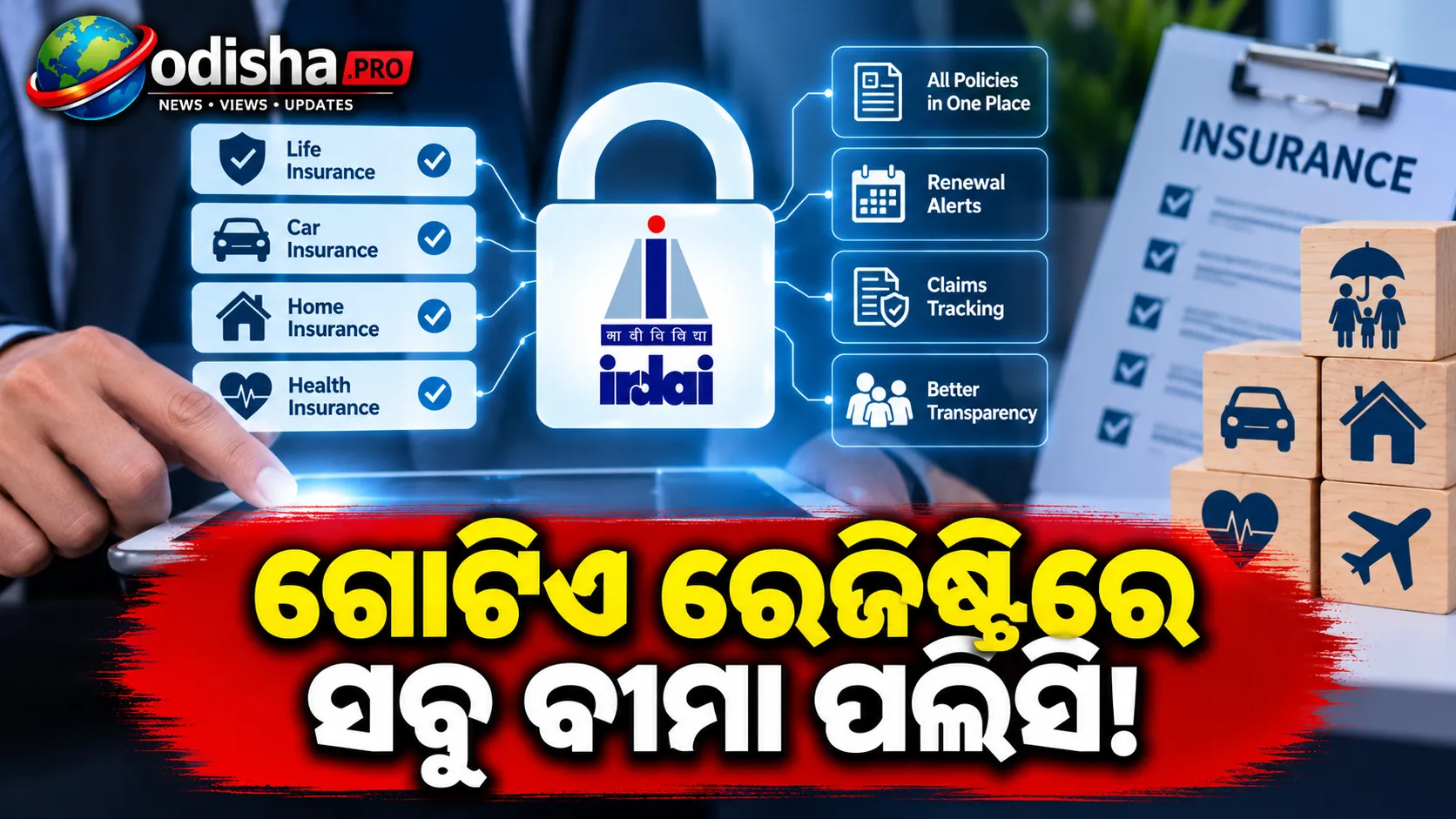 ଗୋଟିଏ ରେଜିଷ୍ଟ୍ରିରେ ସବୁ ବୀମା ପଲିସି! IRDAIର PIR ଆସିଲେ ଗ୍ରାହକଙ୍କୁ କ’ଣ ଫାଇଦା ମିଳିବ?