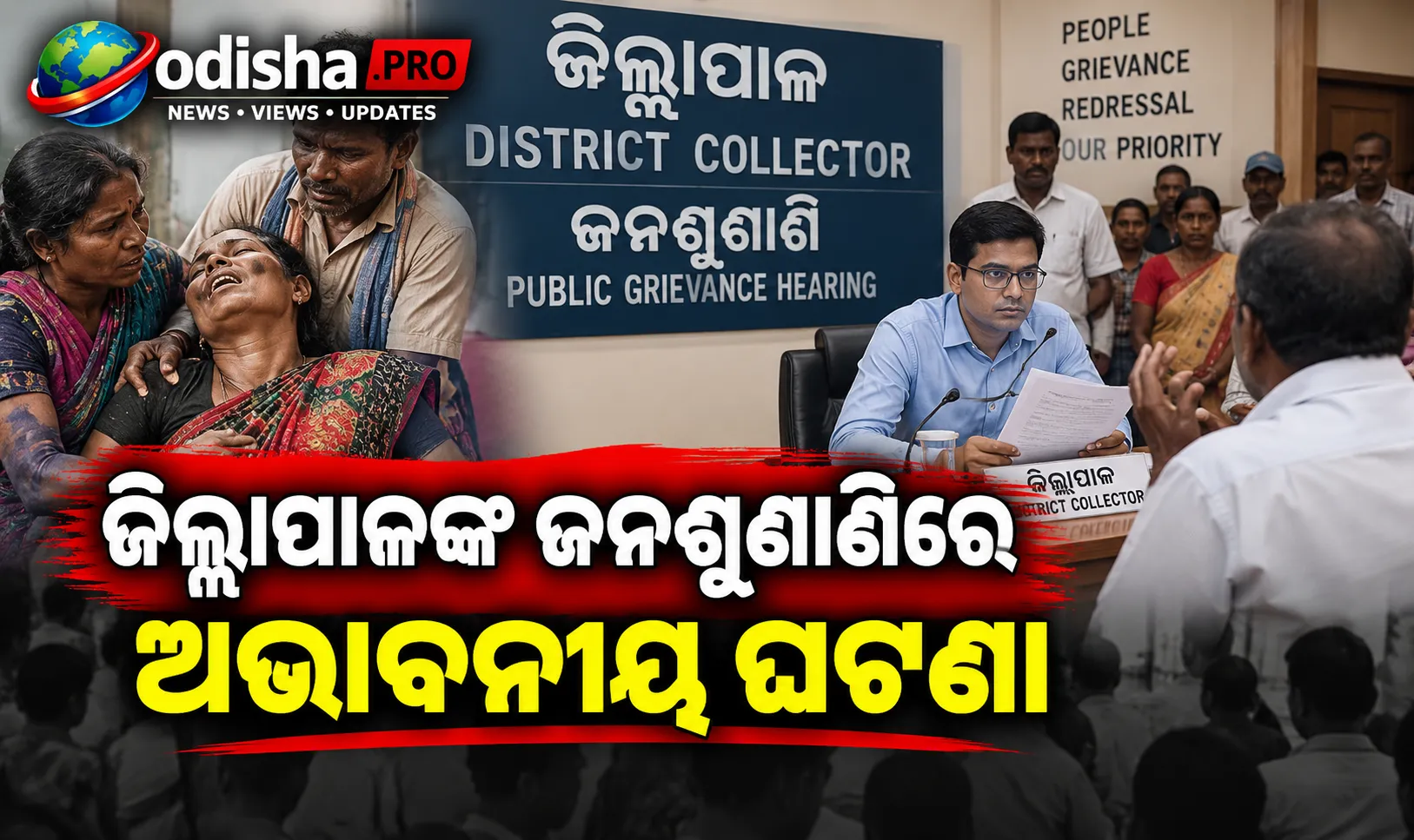 ଜିଲ୍ଲାପାଳଙ୍କ ଜନଶୁଣାଣିରେ ଅଭାବନୀୟ ଘଟଣା, କୀଟନାଶକ ପିଇବାକୁ ୫ ଜଣଙ୍କ ଉଦ୍ୟମ ଅଭିଯୋଗ