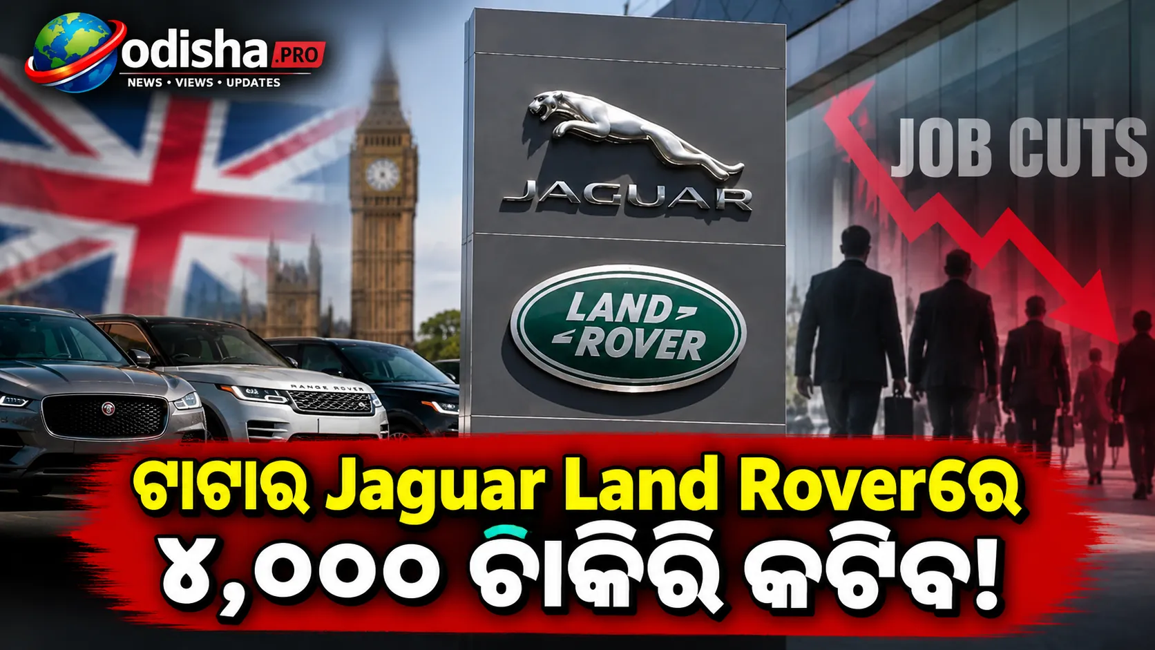 ଟାଟାର Jaguar Land Roverରେ ୪,୦୦୦ ଚାକିରି କଟିବ! ବ୍ରିଟେନ୍ ସରକାର କହିଲା- ବେଲଆଉଟ୍ ଦେବୁନି