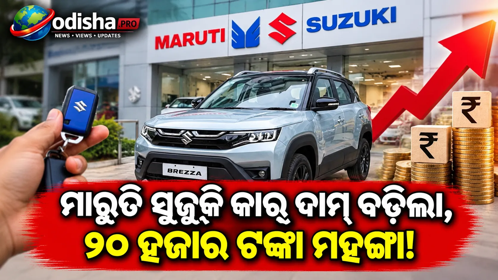 ମାରୁତି ସୁଜୁକି କାର୍‌ ଦାମ୍‌ ବଢ଼ିଲା, ୨୦ ହଜାର ଟଙ୍କା ମହଙ୍ଗା; ଚଳିତ ବର୍ଷ ତୃତୀୟ ଥର ପାଇଁ ବଢ଼ିଲା ଦର