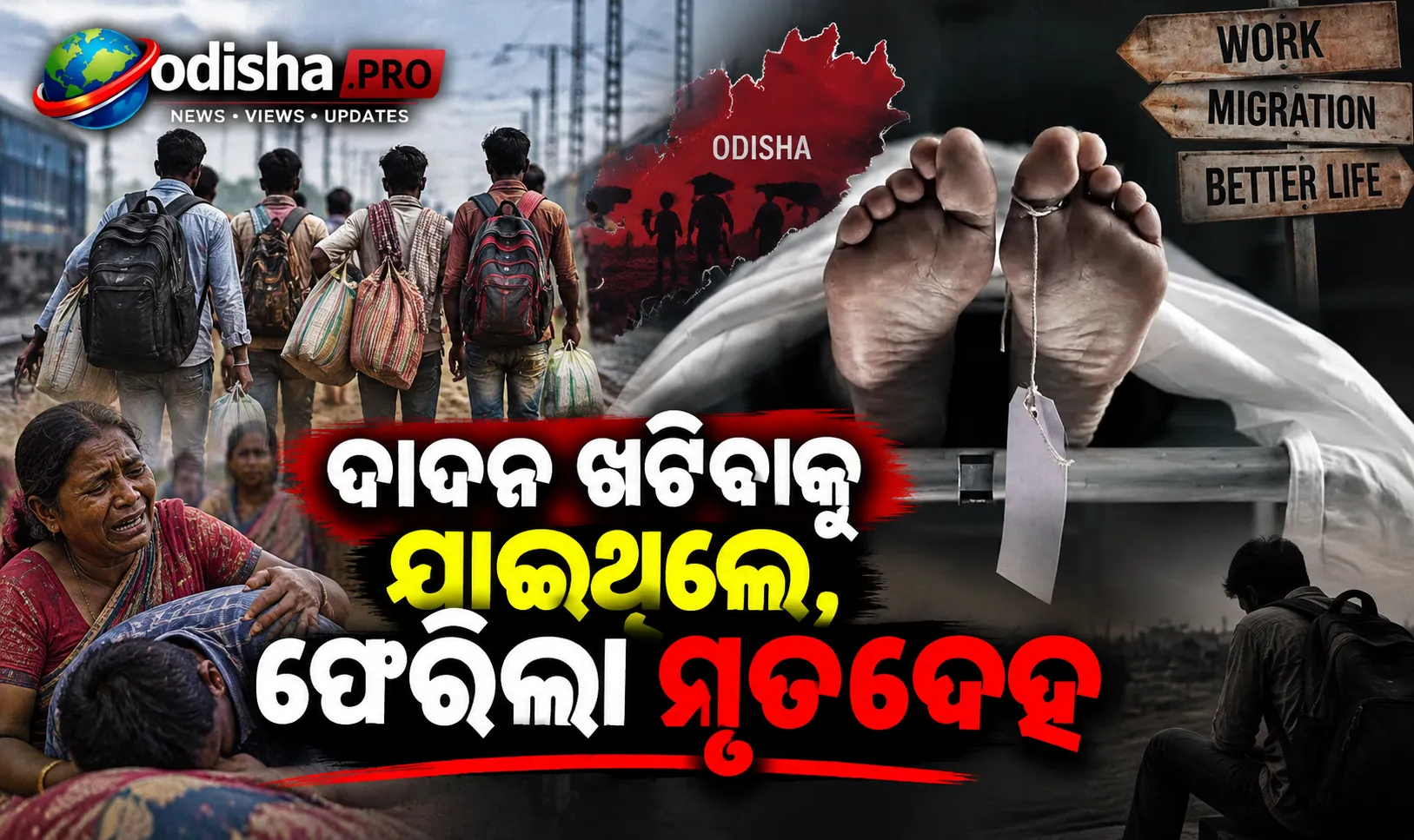 ଦାଦନ ଖଟିବାକୁ ଯାଇଥିଲେ, ଫେରିଲା ମୃତଦେହ; ୧୯ ବର୍ଷୀୟ ଚନ୍ଦ୍ରଙ୍କ ଶେଷ ଯାତ୍ରା