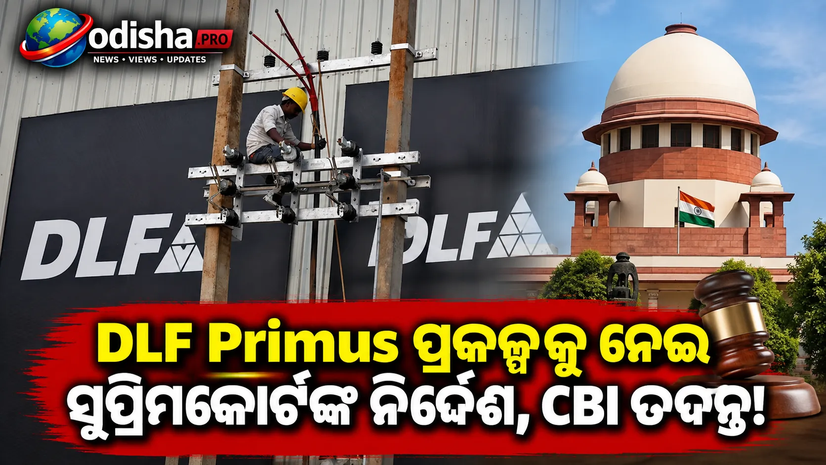 DLF Primus ପ୍ରକଳ୍ପକୁ ନେଇ ସୁପ୍ରିମକୋର୍ଟଙ୍କ ବଡ଼ ନିର୍ଦ୍ଦେଶ, CBI କରିବ ପ୍ରାଥମିକ ତଦନ୍ତ