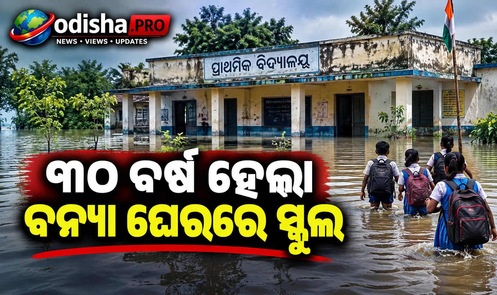 ୩୦ ବର୍ଷ ହେଲା ବନ୍ୟା ଘେରରେ ସ୍କୁଲ, ସାହି କୋଠଘରେ ପଢୁଛନ୍ତି ୪୪ ଛାତ୍ରଛାତ୍ରୀ
