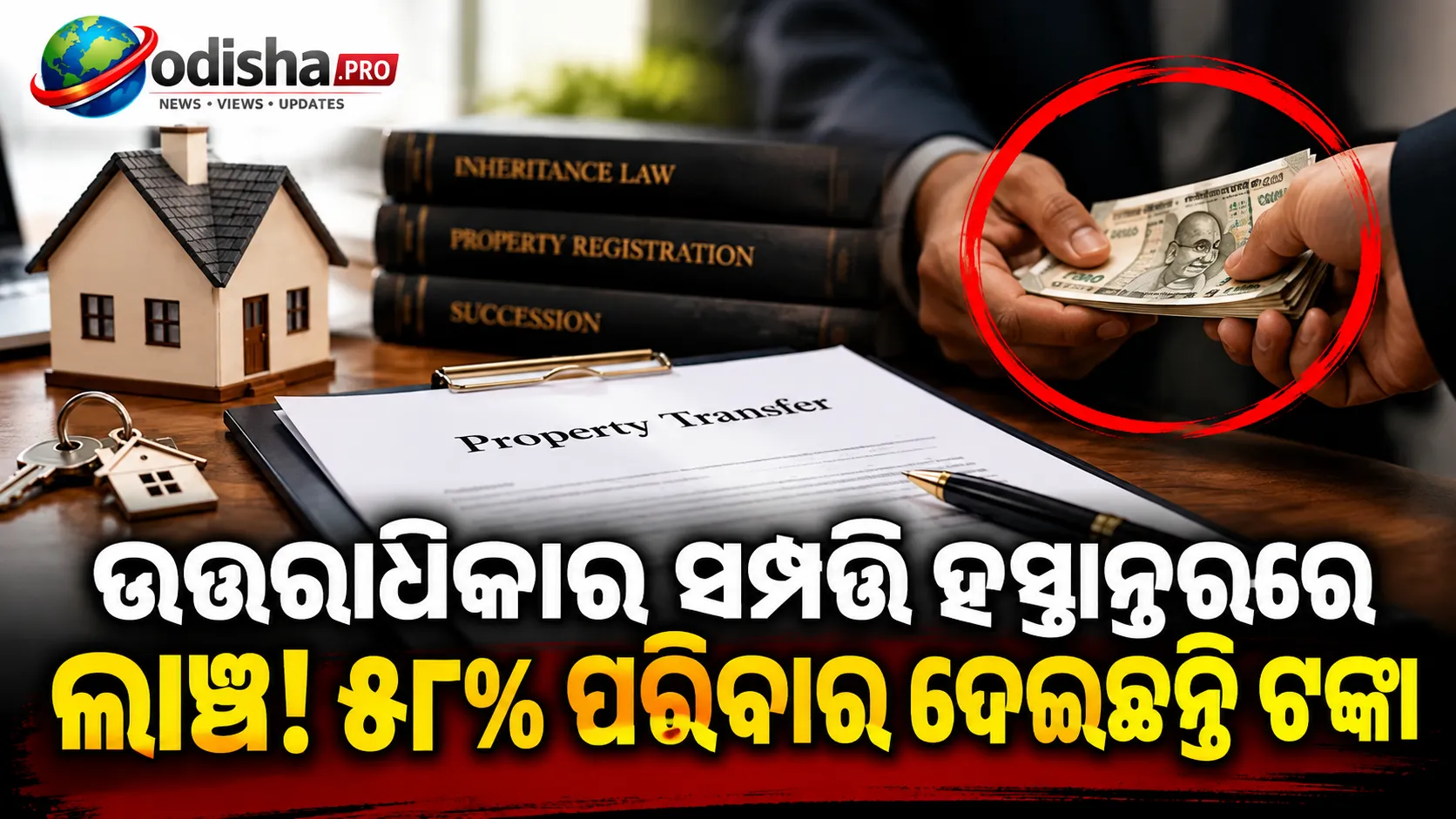 ଉତ୍ତରାଧିକାର ସମ୍ପତ୍ତି ହସ୍ତାନ୍ତରରେ ଲାଞ୍ଚ! ୫୮% ପରିବାର ଦେଇଛନ୍ତି ଟଙ୍କା
