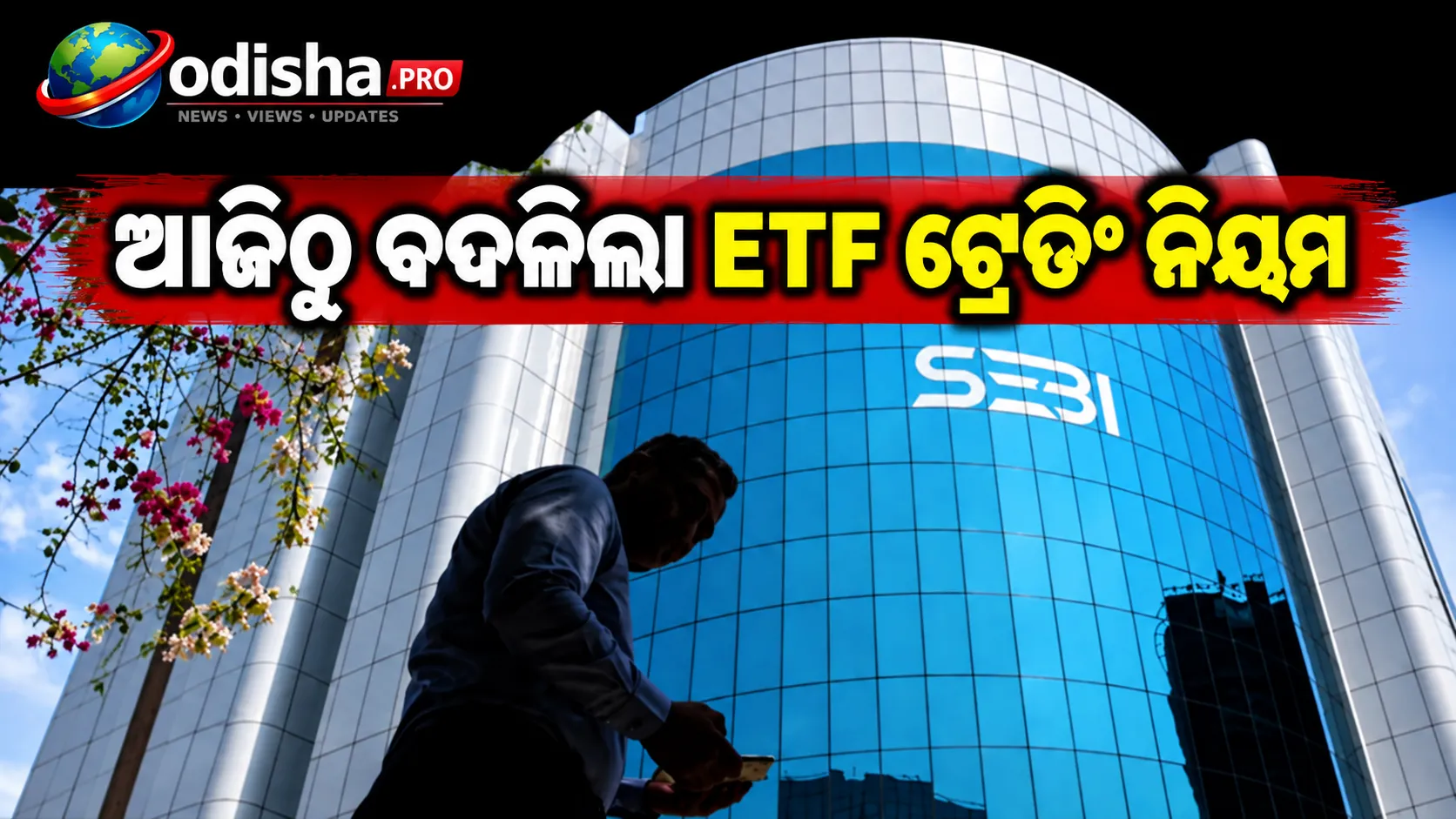 ଆଜିଠୁ ବଦଳିଲା ETF ଟ୍ରେଡିଂ ନିୟମ: ନିବେଶକଙ୍କ ପାଇଁ କ’ଣ ବଦଳିଲା?