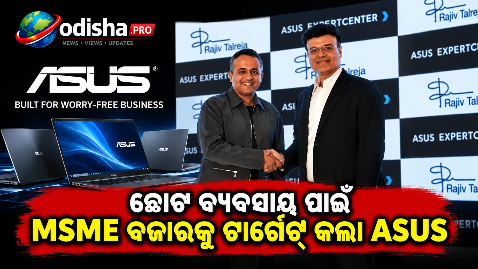 ଛୋଟ ବ୍ୟବସାୟ ପାଇଁ ନୂଆ ଲାପଟପ୍ ଯୋଜନା, MSME ବଜାରକୁ ଟାର୍ଗେଟ୍ କଲା ASUS