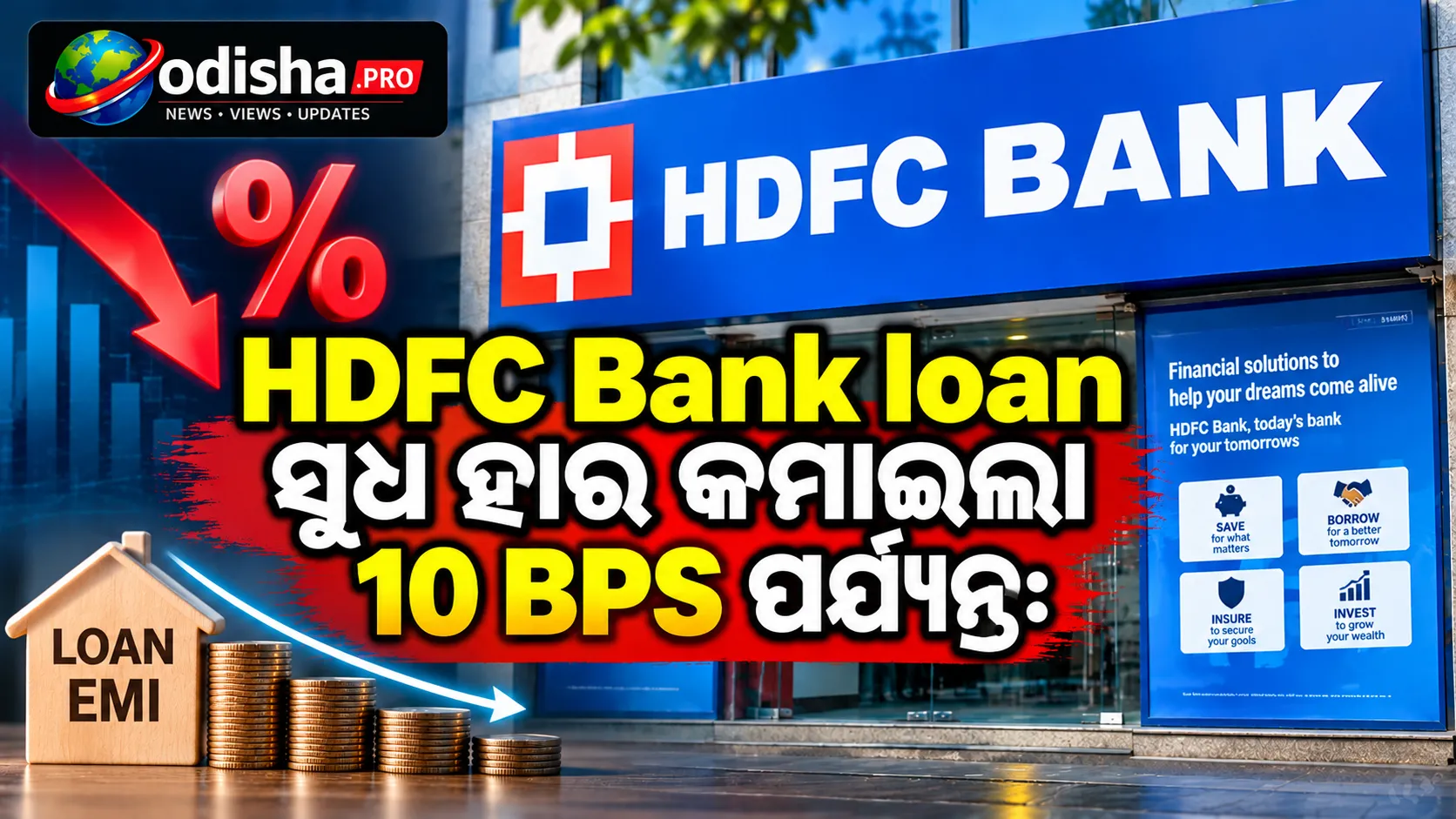 HDFC Bank ଋଣ ସୁଧ ହାର କମାଇଲା ୧୦ BPS ପର୍ଯ୍ୟନ୍ତ: ଆପଣଙ୍କ Loan EMI ଉପରେ କ’ଣ ପଡ଼ିବ ପ୍ରଭାବ?