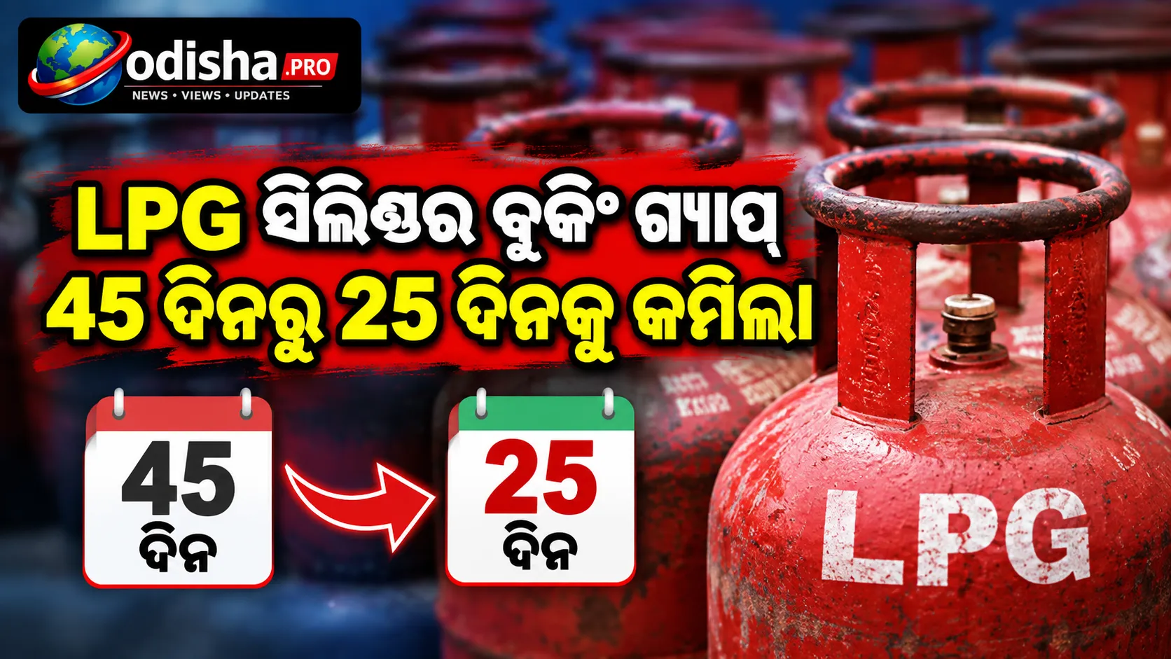LPG ସିଲିଣ୍ଡର ବୁକିଂ ଗ୍ୟାପ୍ ୪୫ ଦିନରୁ ୨୫ ଦିନକୁ କମିଲା: ଗ୍ରାହକଙ୍କ ପାଇଁ କ’ଣ ବଦଳିଲା?