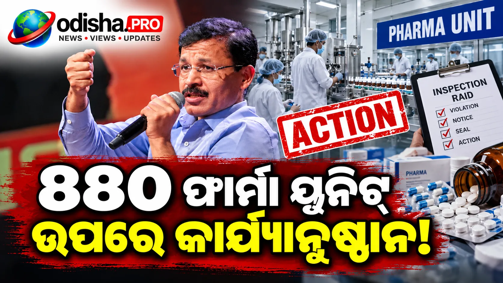 ମହାରାଷ୍ଟ୍ରରେ ୮୮୦ ଫାର୍ମା ୟୁନିଟ୍‌ ବିରୋଧରେ କାର୍ଯ୍ୟାନୁଷ୍ଠାନ; ₹୧୧.୪୧ କୋଟିର ଔଷଧ ଓ କସମେଟିକ୍ସ ଜବତ
