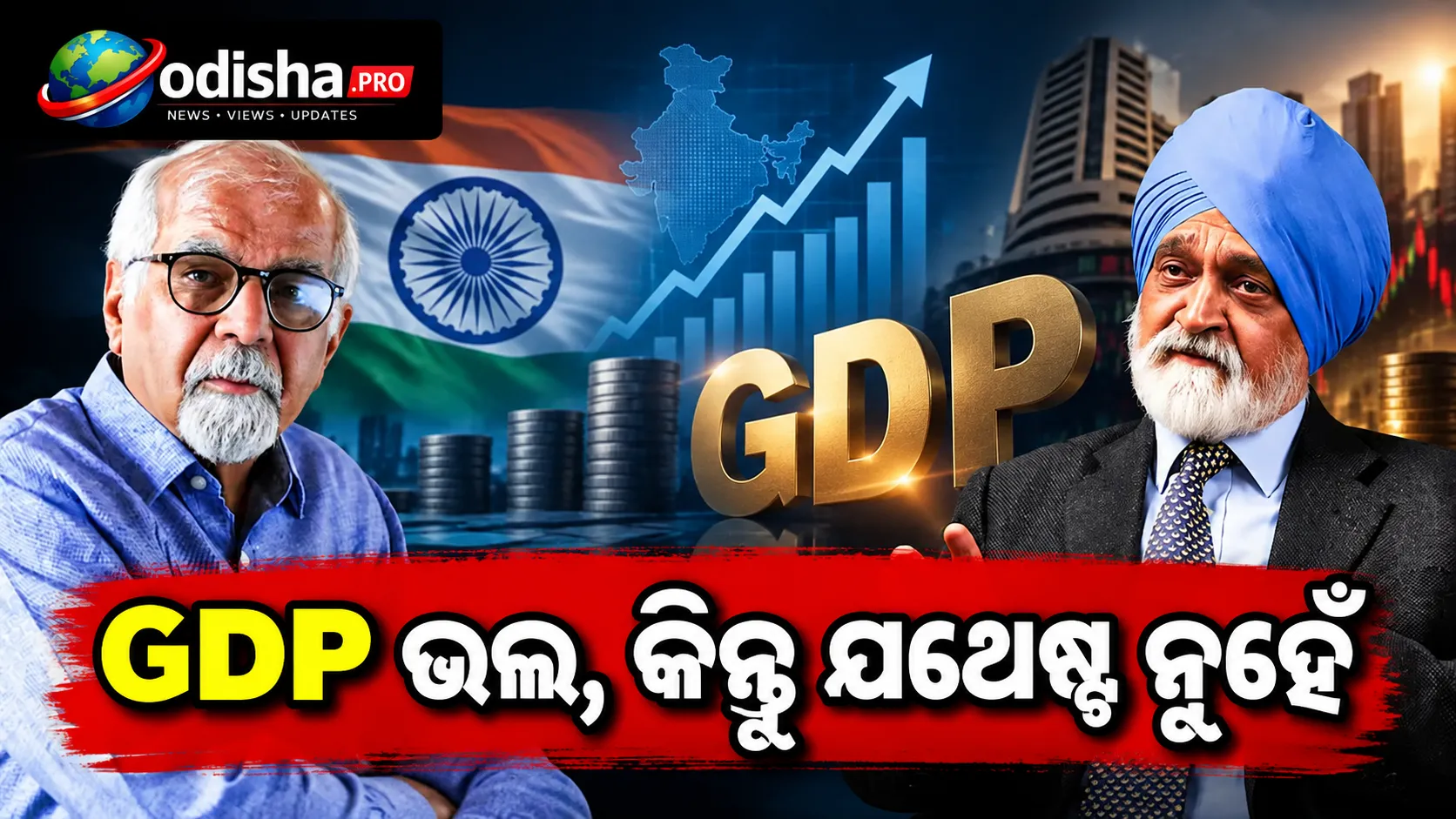 GDP ଭଲ, କିନ୍ତୁ Viksit Bharat 2047 ପାଇଁ ଯଥେଷ୍ଟ ନୁହେଁ: ସୁରଜିତ ଭଲ୍ଲା, ମୋଣ୍ଟେକ ସିଂହ ଅହଲୁୱାଲିଆ