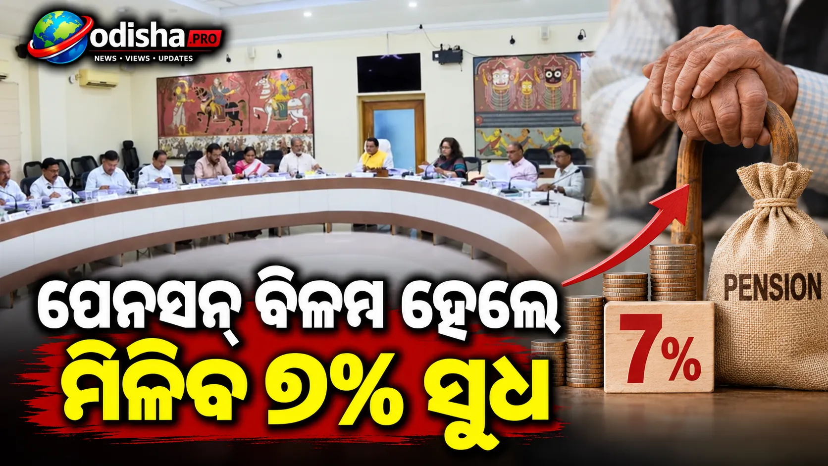 ପେନସନ୍‌ ବିଳମ୍ବ ହେଲେ ମିଳିବ ୭% ସୁଧ! ପ୍ରଶାସନିକ ଅବହେଳା ପାଇଁ ଓଡ଼ିଶା କ୍ୟାବିନେଟ୍‌ର ବଡ଼ ନିଷ୍ପତ୍ତି