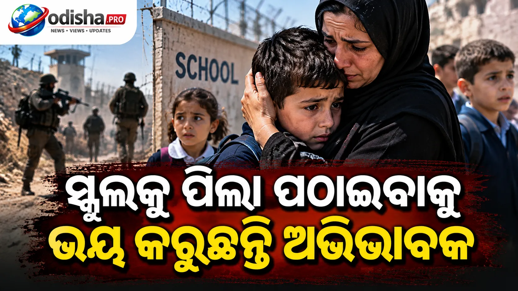 ସ୍କୁଲରେ ପିଲାଙ୍କ ସୁରକ୍ଷା ନେଇ ଭୟ: ବଢୁଛି ଇସ୍ରାଏଲୀ ବସ୍ତିବାସୀଙ୍କ ଆକ୍ରମଣ, ଚିନ୍ତାରେ ପାଲେଷ୍ଟାଇନୀ ଅଭିଭାବକ