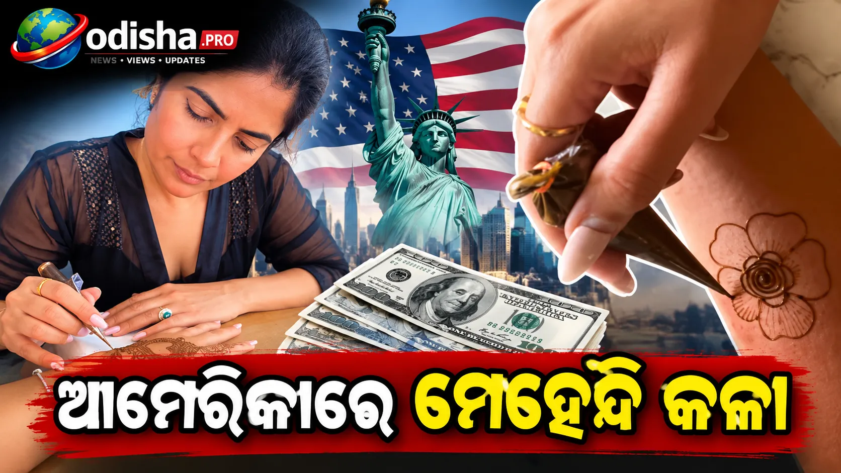 ଆମେରିକାରେ Software Engineer ଚାକିରି ସହ ମେହେନ୍ଦି କଳା: ଘଣ୍ଟାକୁ ରୋଜଗାର ₹୧୦ ହଜାର ପର୍ଯ୍ୟନ୍ତ