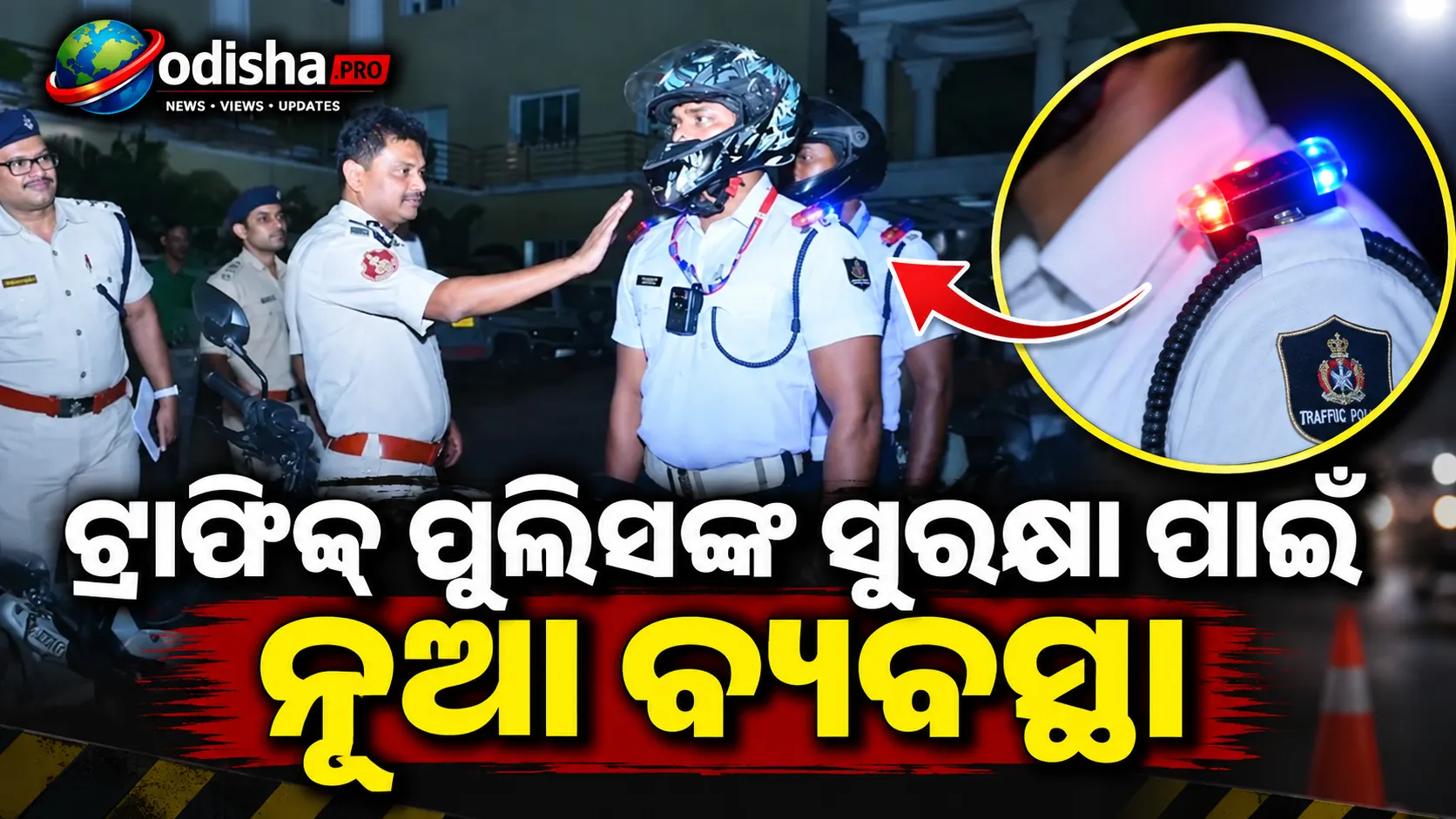 ଟ୍ରାଫିକ୍‌ ପୁଲିସଙ୍କ ସୁରକ୍ଷା ପାଇଁ ନୂଆ ବ୍ୟବସ୍ଥା, କାନ୍ଧରେ ଲାଗିବ ଫ୍ଲିକରିଂ ଲାଇଟ୍‌