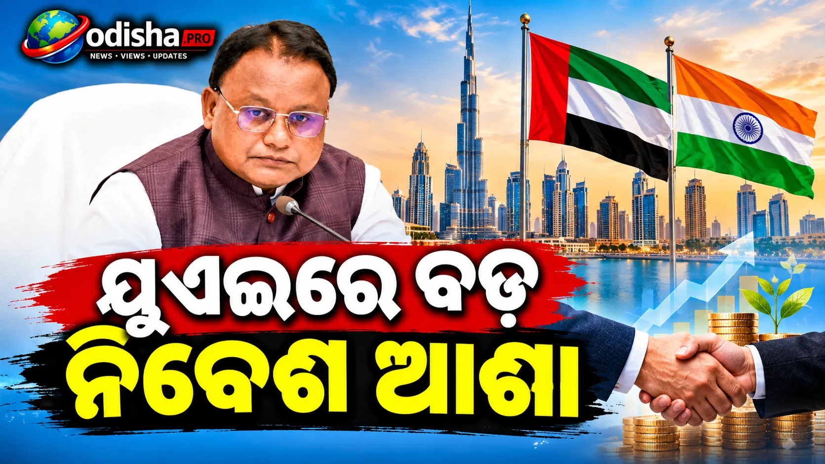 ୟୁଏଇରେ ବଡ଼ ନିବେଶ ଆଶା, ଆଜିଠୁ ୫ ଦିନିଆ ଗସ୍ତରେ ମୁଖ୍ୟମନ୍ତ୍ରୀ ମୋହନ ମାଝୀ