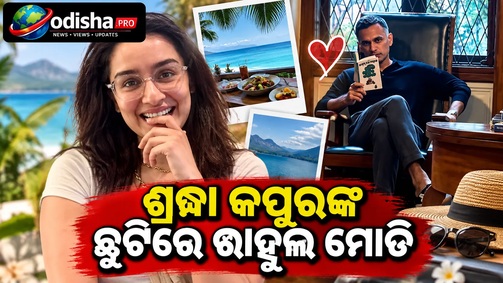 ଛୋଟିଏ ଛୁଟିରେ ଶ୍ରଦ୍ଧା କପୁର: ଖାଇବା, ମସ୍ତି ସହ ନଜର ଆସିଲେ ରାହୁଲ ମୋଡି