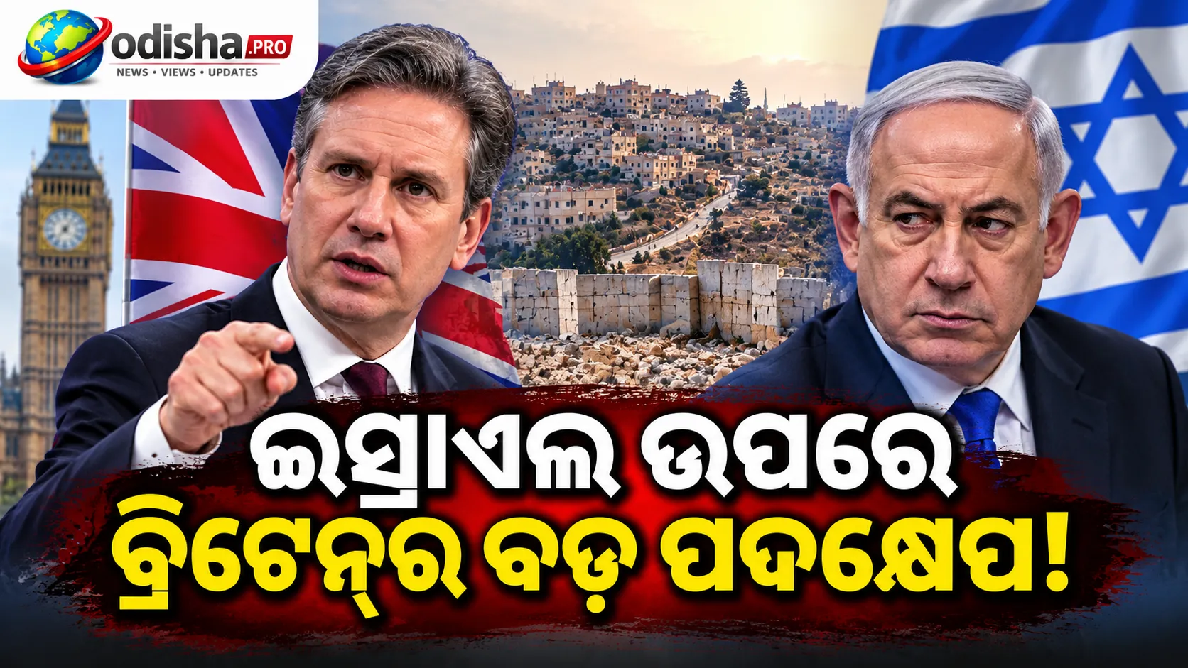 ୱେଷ୍ଟ ବ୍ୟାଙ୍କ ସେଟଲମେଣ୍ଟରୁ ସାମଗ୍ରୀ କିଣା ଉପରେ ବ୍ରିଟେନ୍‌ର କଟକଣା! ବଡ଼ ନୀତି ପରିବର୍ତ୍ତନ ଘୋଷଣା କରିପାରେ UK