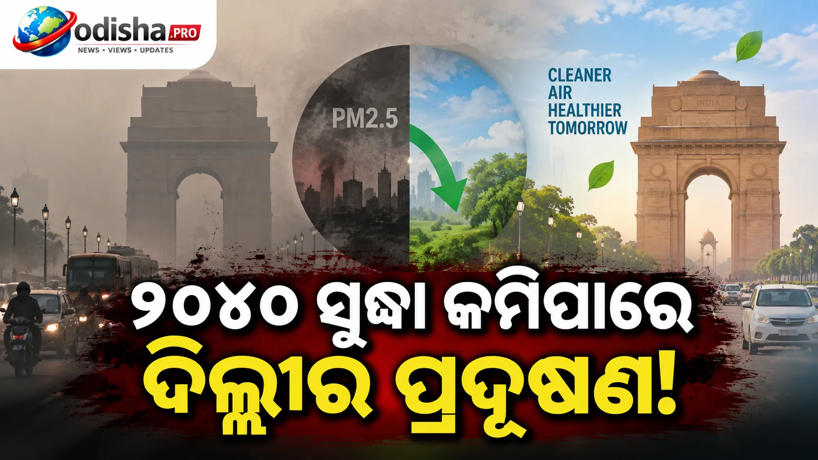୨୦୪୦ ସୁଦ୍ଧା ଦିଲ୍ଲୀର PM2.5 ପ୍ରଦୂଷଣ ୨୦% କମିପାରେ, ବିଳମ୍ବ ହେଲେ ବଢ଼ିବ ବିପଦ