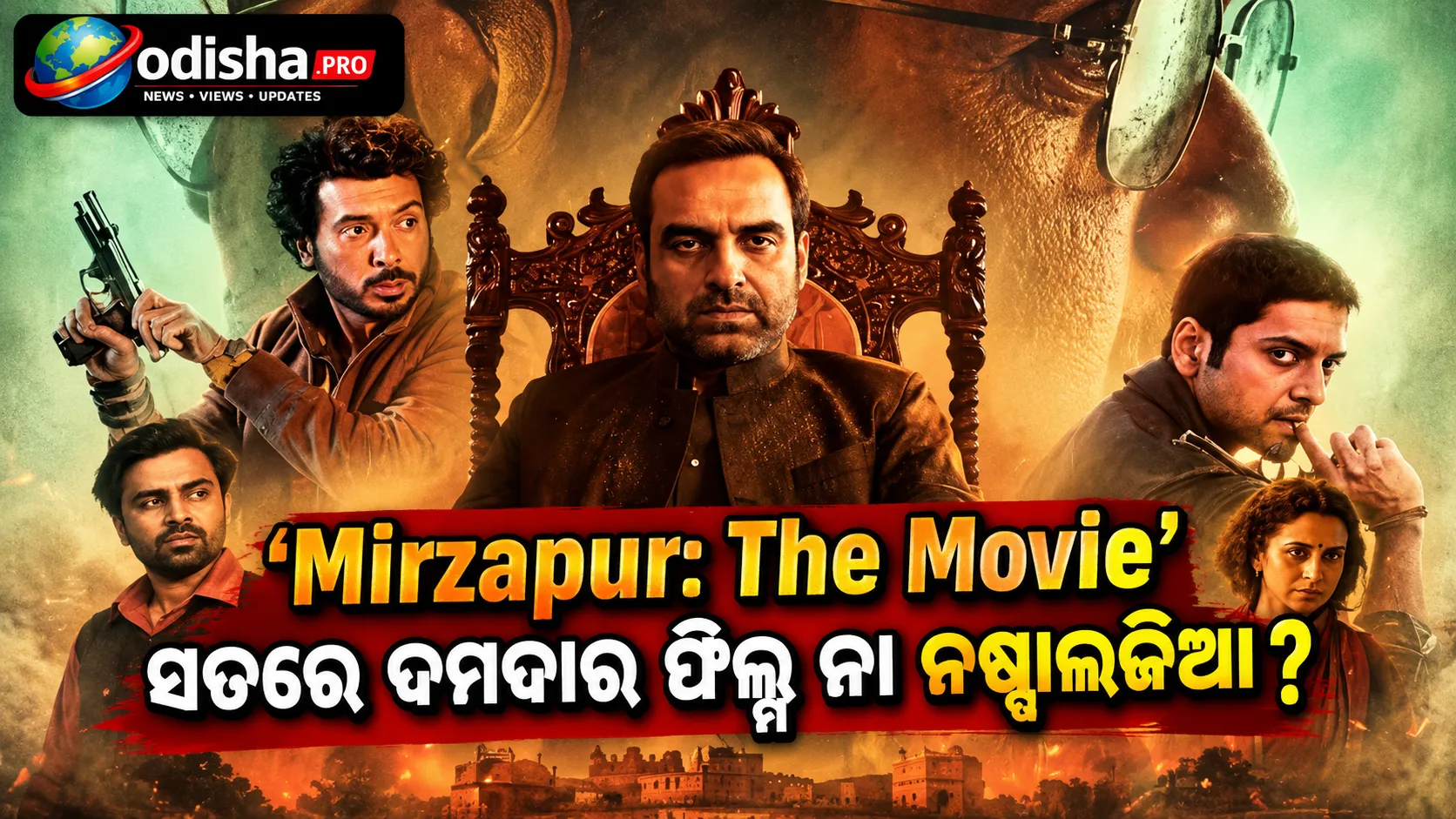 ‘Mirzapur: The Movie’ ସତରେ ଦମଦାର ଫିଲ୍ମ ନା ନଷ୍ଟାଲଜିଆର ଜୋର? ଜାଣନ୍ତୁ କ’ଣ ରହିଛି ଫିଲ୍ମରେ