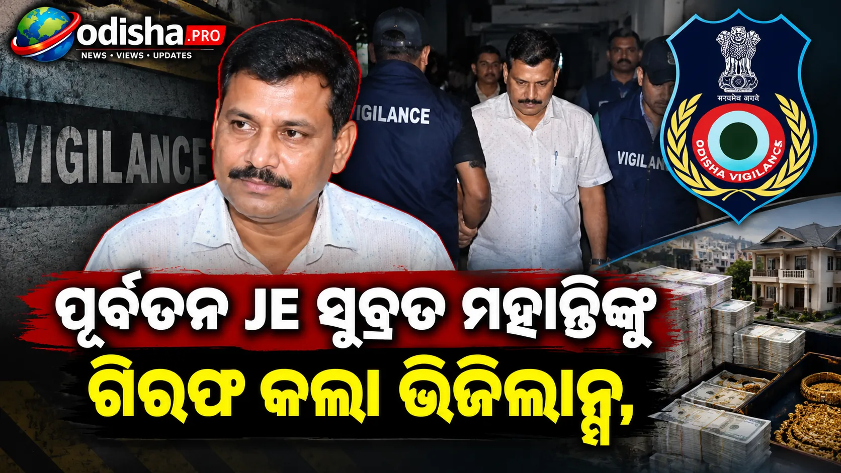 ଆୟଠାରୁ ୧୨୩% ଅଧିକ ସମ୍ପତ୍ତି! ପୂର୍ବତନ JE ସୁବ୍ରତ ମହାନ୍ତିଙ୍କୁ ଗିରଫ କଲା ଭିଜିଲାନ୍ସ, ପତ୍ନୀଙ୍କ ନାଁରେ ବି ମାମଲା