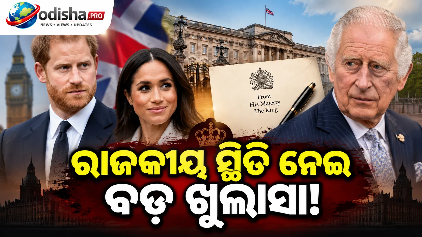 ବ୍ରିଟେନ୍ ଫେରିଲେ ହ୍ୟାରି-ମେଘାନ, ରାଜା ଚାର୍ଲ୍ସଙ୍କ ଚିଠିରେ ରାଜକୀୟ ସ୍ଥିତି ନେଇ ବଡ଼ ଖୁଲାସା