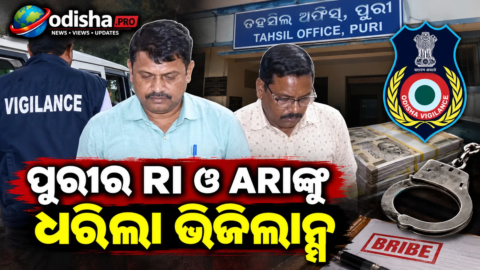 ଜମି ମ୍ୟୁଟେସନ୍‌ ପାଇଁ ₹୩୫ ହଜାର ଲାଞ୍ଚ! ପୁରୀର RI ଓ ARIଙ୍କୁ ଧରିଲା ଭିଜିଲାନ୍ସ