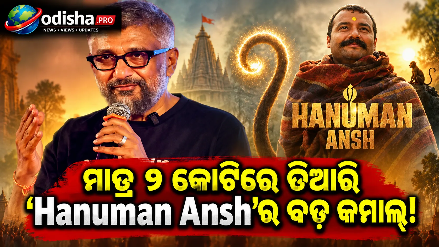 ୨ କୋଟିରେ ତିଆରି ଫିଲ୍ମର କମାଲ୍, ୧୫୦ କୋଟି ପାର୍ କଲା ‘Hanuman Ansh’; ନିର୍ଦ୍ଦେଶକଙ୍କୁ Vivek Agnihotriଙ୍କ ପ୍ରଶଂସା