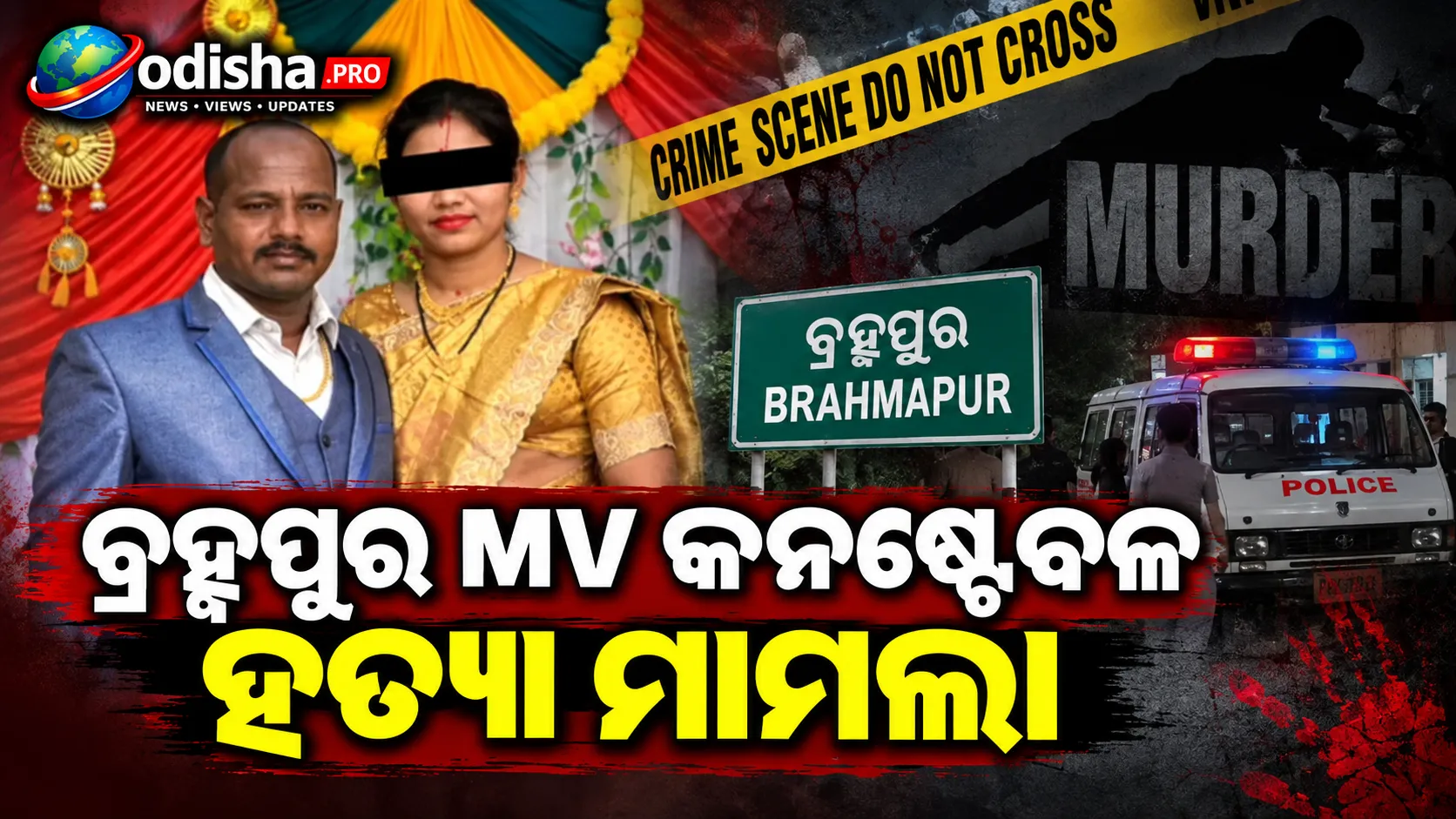 ବ୍ରହ୍ମପୁର MV କନଷ୍ଟେବଳ ହତ୍ୟା ମାମଲା: CB-CID ତଦନ୍ତ ନିର୍ଦ୍ଦେଶ ଦେଲେ ହାଇକୋର୍ଟ