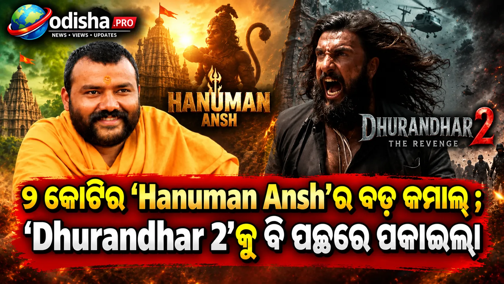 ୨ କୋଟିର ‘Hanuman Ansh’ର ବଡ଼ କମାଲ୍; ୫ମ ୱିକେଣ୍ଡରେ ‘Dhurandhar 2’କୁ ବି ପଛରେ ପକାଇଲା