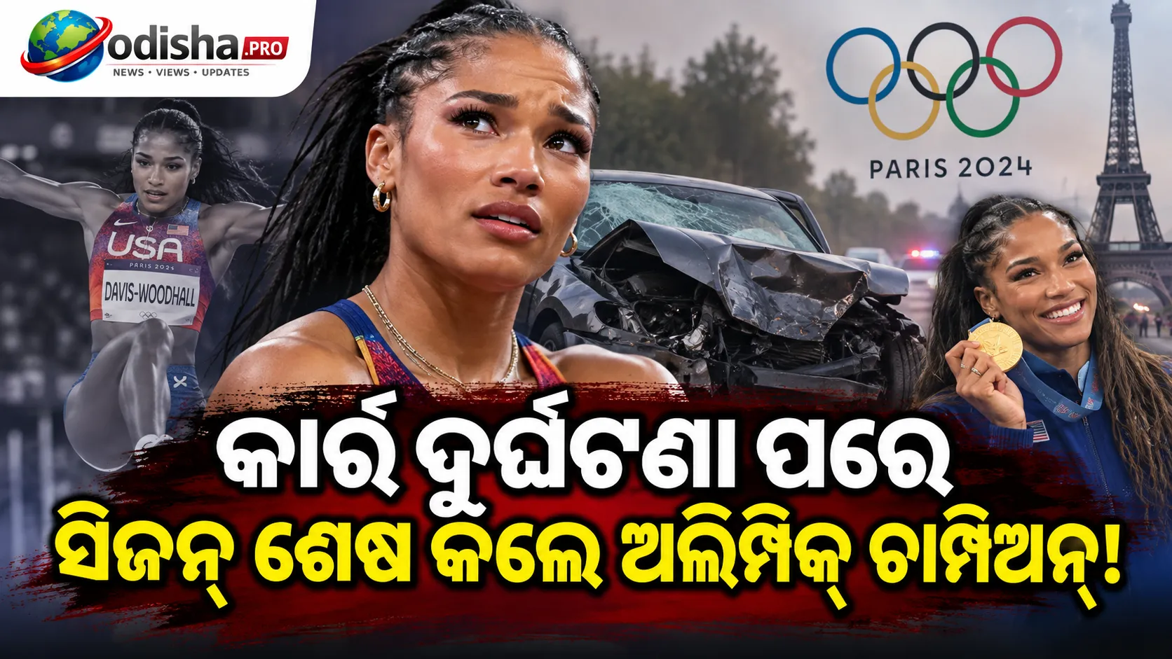 କାର୍ ଦୁର୍ଘଟଣା ପରେ ୨୦୨୬ ସିଜନ୍ ଶେଷ କଲେ ଅଲିମ୍ପିକ୍ ଚାମ୍ପିଅନ୍ ତାରା ଡେଭିସ୍-ଉଡହଲ୍
