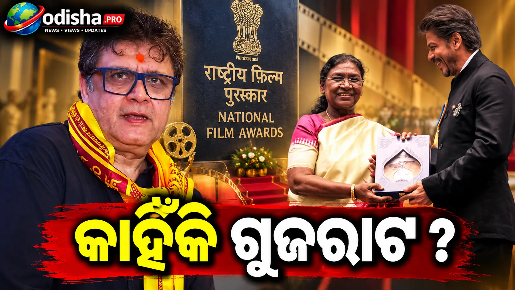 କାହିଁକି ଗୁଜରାଟ? National Film Awardsର ନୂଆ ଭେନ୍ୟୁକୁ ନେଇ ପ୍ରଶ୍ନ ଉଠାଇଲେ ‘Raees’ ନିର୍ଦ୍ଦେଶକ ରାହୁଲ ଢୋଲକିଆ