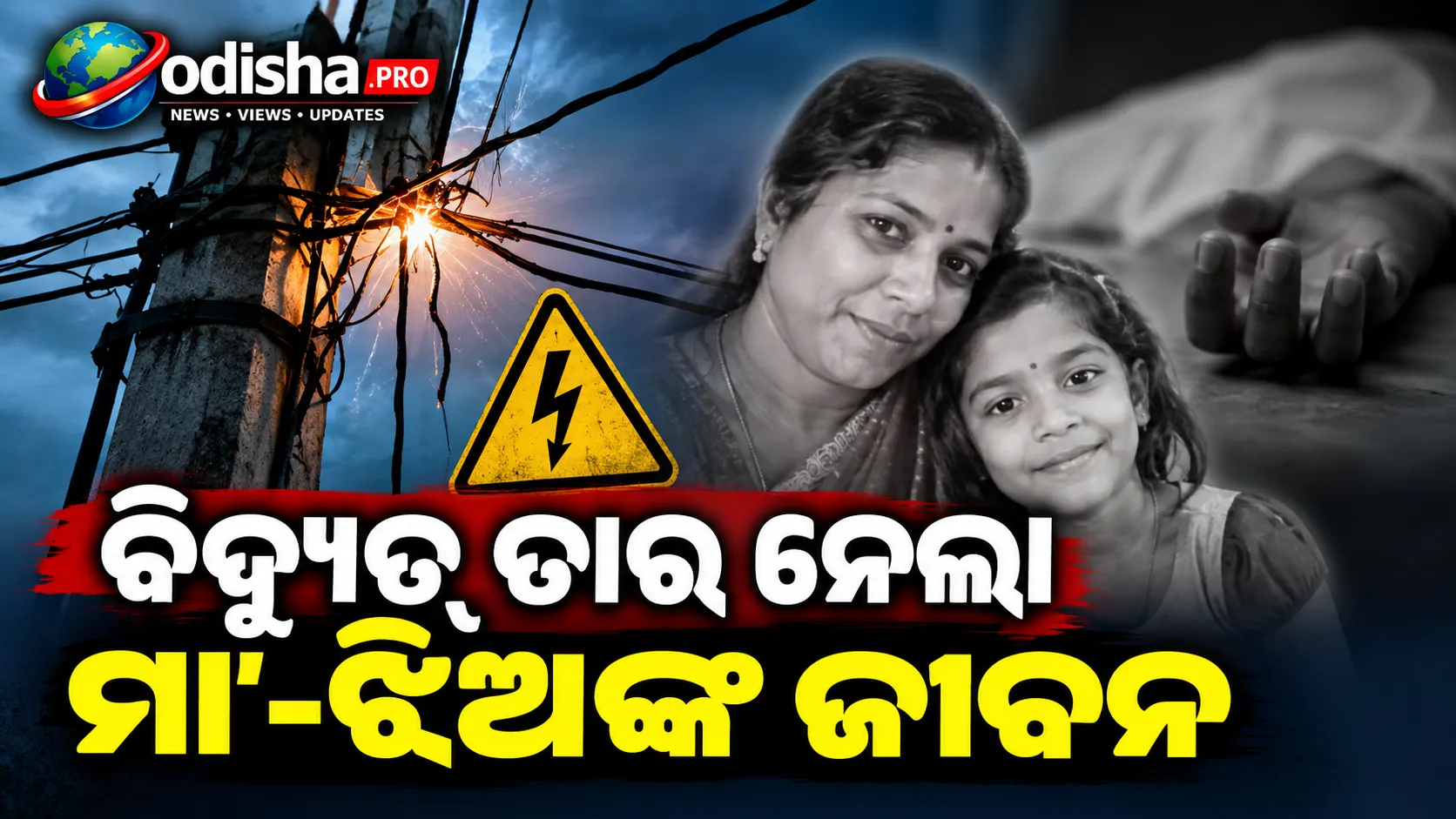 ବିଦ୍ୟୁତ୍ ତାର ନେଲା ମା’-ଝିଅଙ୍କ ଜୀବନ, ମୃତଦେହ ରଖି ଜିଲ୍ଲାପାଳ ଅଫିସରେ ଧାରଣା