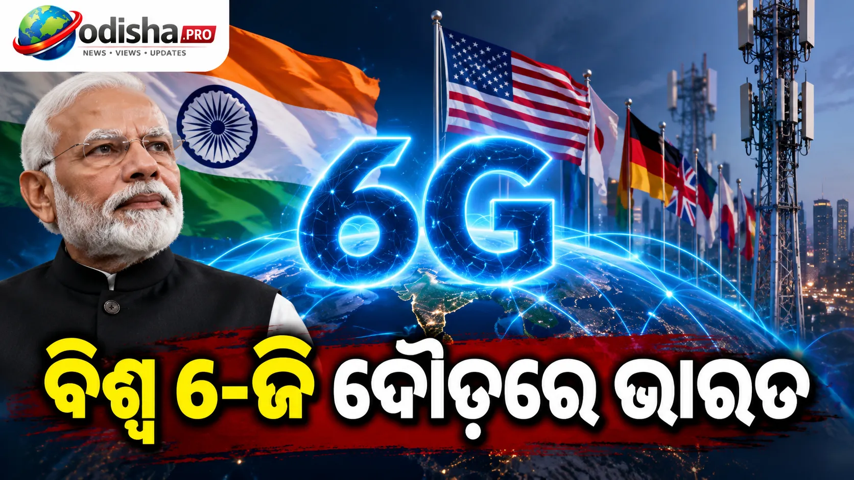 ବିଶ୍ୱ ୬-ଜି ଦୌଡ଼ରେ ଭାରତ, ଆମେରିକା ସମେତ ୨୪ ଦେଶ ସହ ମିଶି ନୂଆ ପଦକ୍ଷେପ