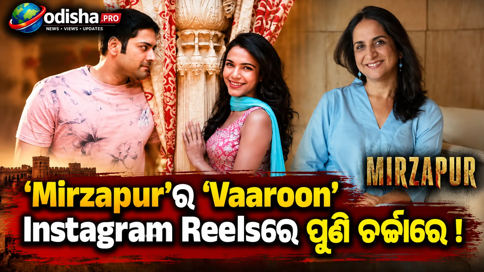 Instagram Reels ଯୋଗୁଁ ପୁଣି ଲୋକପ୍ରିୟ ହେଲା ‘Mirzapur’ର ‘Vaaroon’, ଗୀତିକାର Ginny Diwan କହିଲେ ନିଜ ଅନୁଭବ