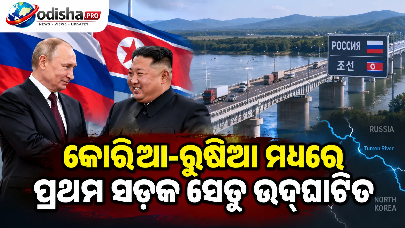 ଉତ୍ତର କୋରିଆ-ରୁଷିଆ ମଧ୍ୟରେ ପ୍ରଥମ ସଡ଼କ ସେତୁ ଉଦ୍‌ଘାଟିତ, ସହଜ ହେବ ବାଣିଜ୍ୟ ଓ ଯାତାୟାତ
