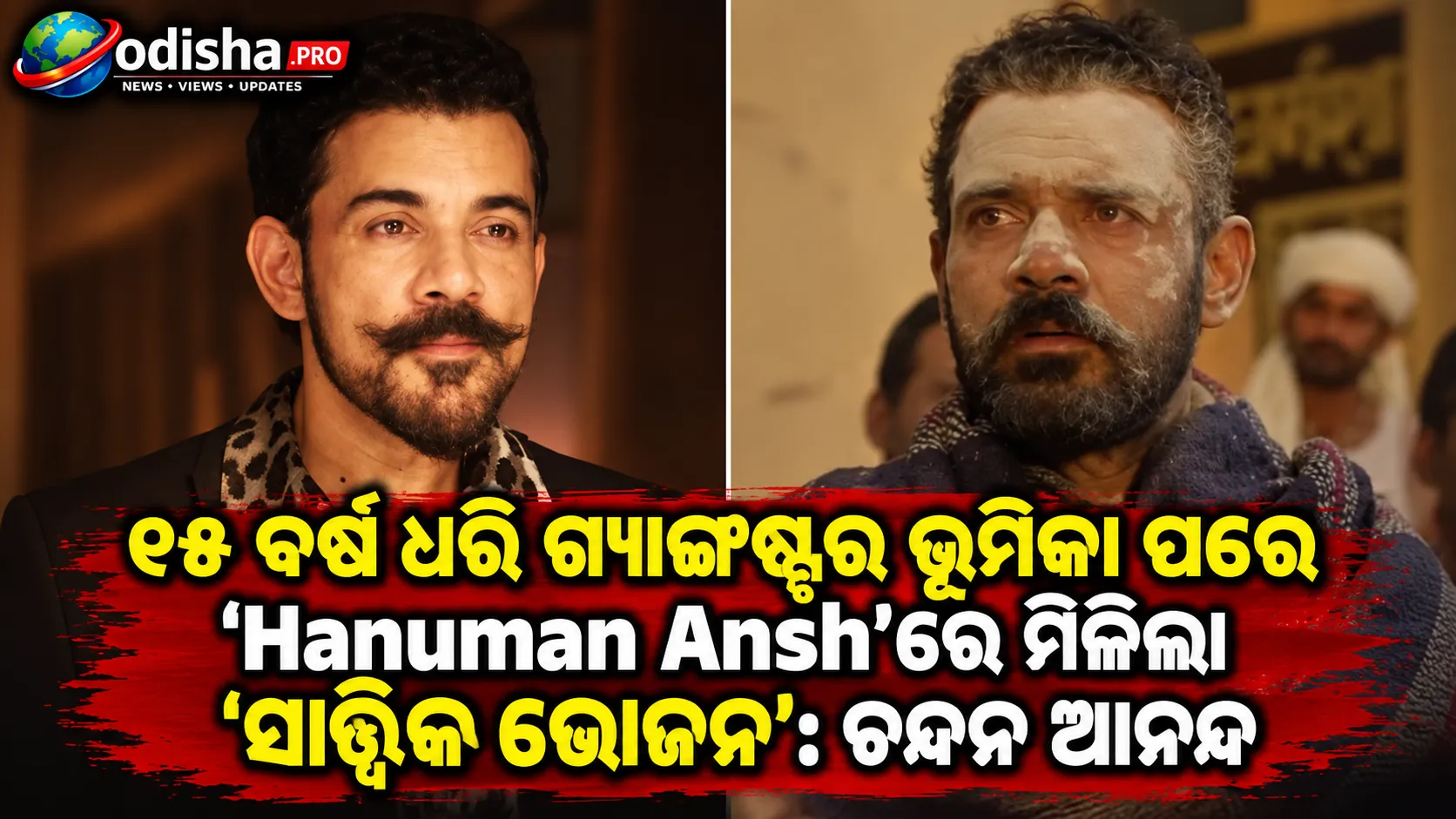 ୧୫ ବର୍ଷ ଧରି ଗ୍ୟାଙ୍ଗଷ୍ଟର ଭୂମିକା ପରେ ‘Hanuman Ansh’ରେ ମିଳିଲା ‘ସାତ୍ତ୍ୱିକ ଭୋଜନ’: ଚନ୍ଦନ ଆନନ୍ଦ