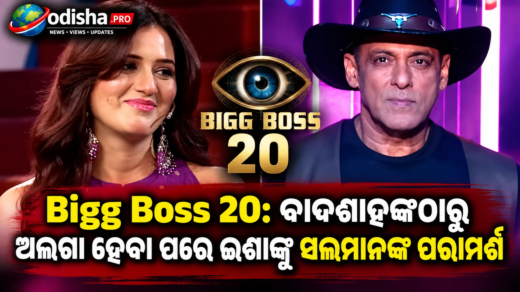Bigg Boss 20: ବାଦଶାହଙ୍କଠାରୁ ଅଲଗା ହେବା ପରେ ଇଶା ରିଖିଙ୍କୁ ସଲମାନଙ୍କ ପରାମର୍ଶ- ‘ଅତୀତକୁ ଛାଡ଼ି ଆଗକୁ ବଢ଼’