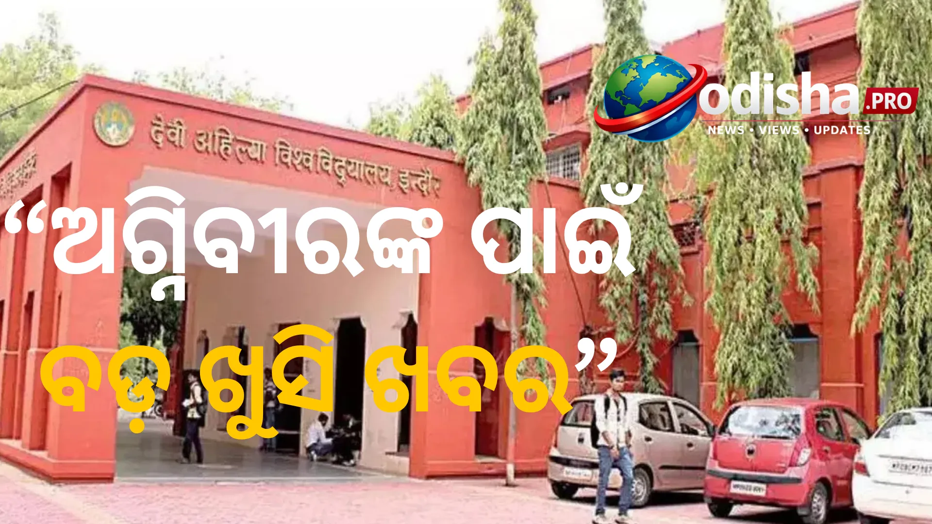 ଅଗ୍ନିବୀରଙ୍କୁ ମାଗଣା ଉଚ୍ଚଶିକ୍ଷା! ୧୦୦% ଟ୍ୟୁସନ୍ ଫି’ ଛାଡ଼ କରିବ ଏହି ବିଶ୍ୱବିଦ୍ୟାଳୟ