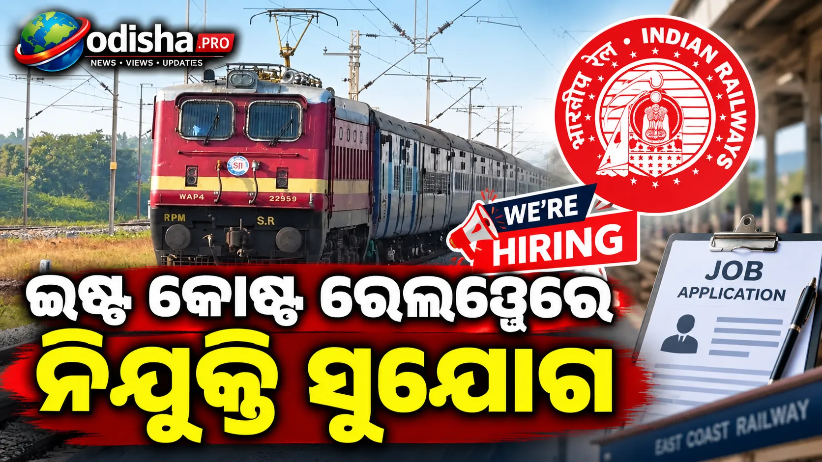 ଇଷ୍ଟ କୋଷ୍ଟ ରେଲୱେରେ ନିଯୁକ୍ତି ସୁଯୋଗ, ହୋମିଓପାଥିକ୍ ଡିସପେନସର ପଦ ପାଇଁ ୱାକ୍-ଇନ୍ ଇଣ୍ଟରଭ୍ୟୁ