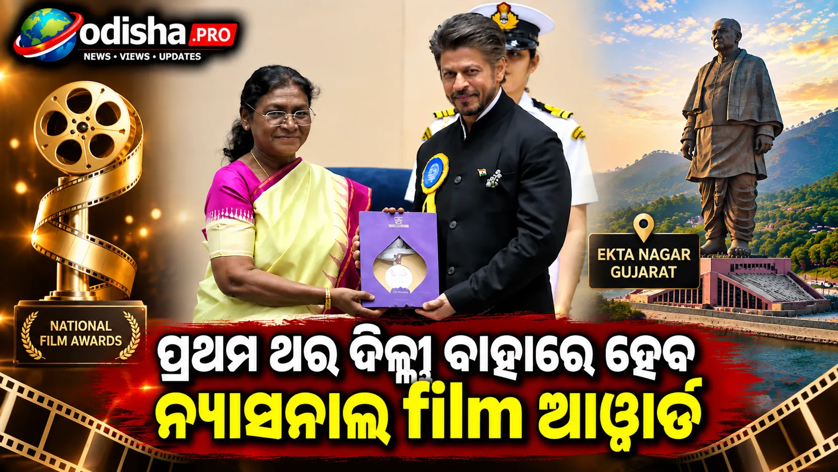 ପ୍ରଥମ ଥର ଦିଲ୍ଲୀ ବାହାରେ ହେବ ନ୍ୟାସନାଲ ଫିଲ୍ମ ଆୱାର୍ଡ; ଗୁଜରାଟରେ ହେବ ପୁରସ୍କାର ସମାରୋହ