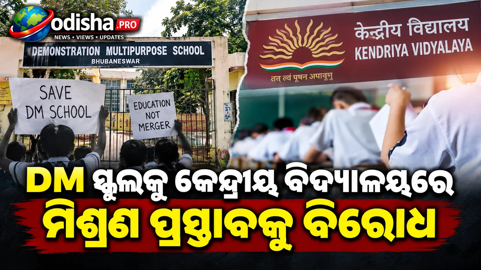 DM ସ୍କୁଲକୁ କେନ୍ଦ୍ରୀୟ ବିଦ୍ୟାଳୟରେ ମିଶ୍ରଣ ପ୍ରସ୍ତାବକୁ ବିରୋଧ, ଆନ୍ଦୋଳନରେ ଅଭିଭାବକ ଓ ଛାତ୍ରଛାତ୍ରୀ